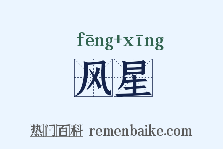 风星是什么意思的图片